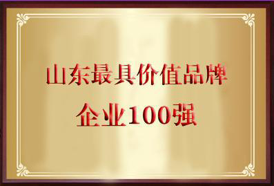 山東省商業(yè)集團有限公司上榜山東最具價值品牌企業(yè)100強