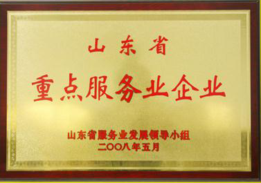 魯商集團獲得“山東省重點服務業(yè)企業(yè)”稱號