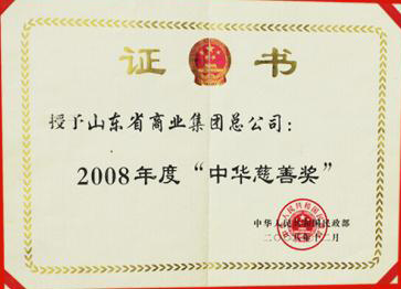 魯商集團榮獲中華人民共和國民政部頒發(fā)的“中華慈善獎”