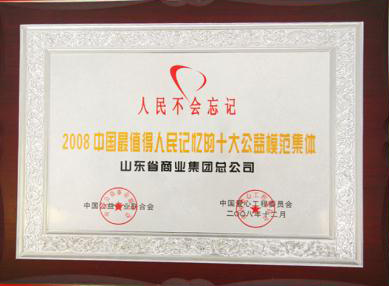 魯商集團被譽為“中國最值得人民記憶的十大公益模范集體”