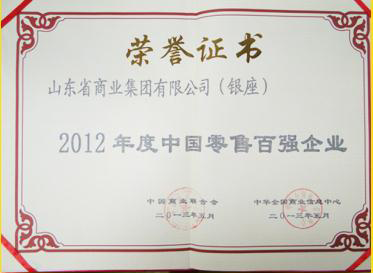 銀座多年位居中國零售業(yè)魯企榜首,2014年位列連鎖百強百貨榜單首位