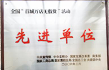 銀座被國家工商、質(zhì)檢總局授予“全國百城萬店無假貨活動先進單位”