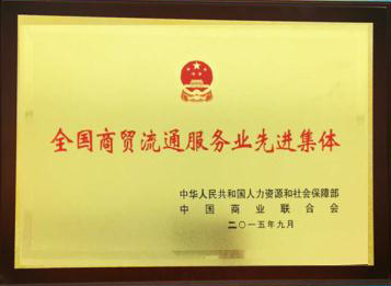 銀座被中國商業(yè)聯(lián)合會授予“全國商貿(mào)流通服務業(yè)先進集體”稱號