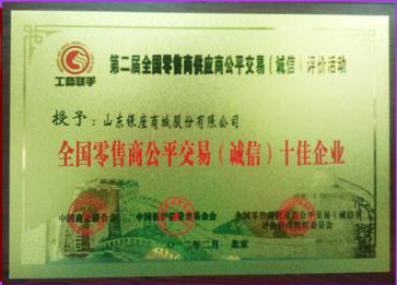銀座被中國商業(yè)協(xié)會授予“全國零售商公平交易(誠信)十佳企業(yè)”