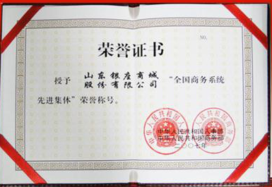 銀座被國家人事部和商務部授予“全國商務系統(tǒng)先進集體”稱號