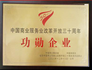 銀座被中國商業(yè)聯(lián)合會授予“中國商業(yè)服務業(yè)改革開放三十年功勛企業(yè)”