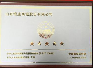 銀座被中國商業(yè)聯(lián)合會授予“全國零售企業(yè)服務質(zhì)量五星級企業(yè)”稱號