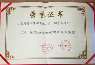 銀座被中商聯(lián)等授予“全國重點商業(yè)企業(yè)集團”榮譽稱號