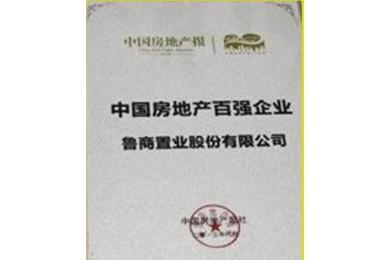 魯商置業(yè)上榜“中國房地產(chǎn)百強企業(yè)”