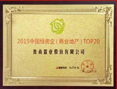 魯商置業(yè)憑借節(jié)能節(jié)水,室內(nèi)環(huán)境質(zhì)量等顯著成績榮獲“2015中國綠房企”榮譽稱號