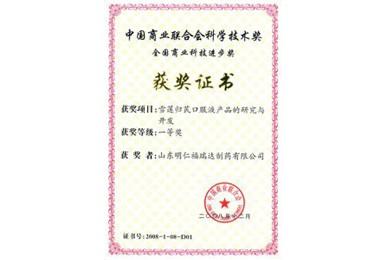 福瑞達制藥業(yè)多項自主研發(fā)產(chǎn)品獲得“全國商業(yè)科技進步獎”