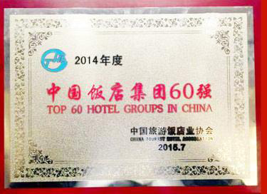 銀座旅游集團連續(xù)六年蟬聯(lián)中國飯店集團60強