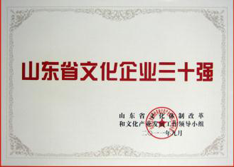 魯商傳媒集團榮獲省委宣傳部頒發(fā)的“山東文化企業(yè)三十強”榮譽稱號