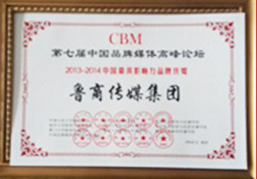 魯商傳媒集團榮獲“2013-2014中國最具影響力品牌傳媒”稱號