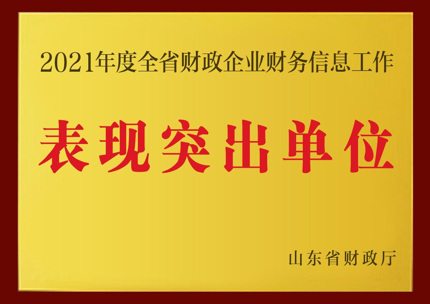 魯商集團獲評“全省財政企業(yè)財務信息工作表現(xiàn)突出單位”