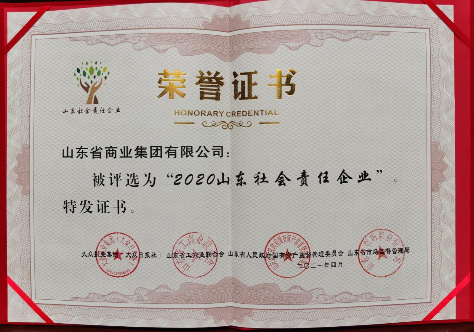魯商集團獲評“2020山東社會責任企業(yè)”