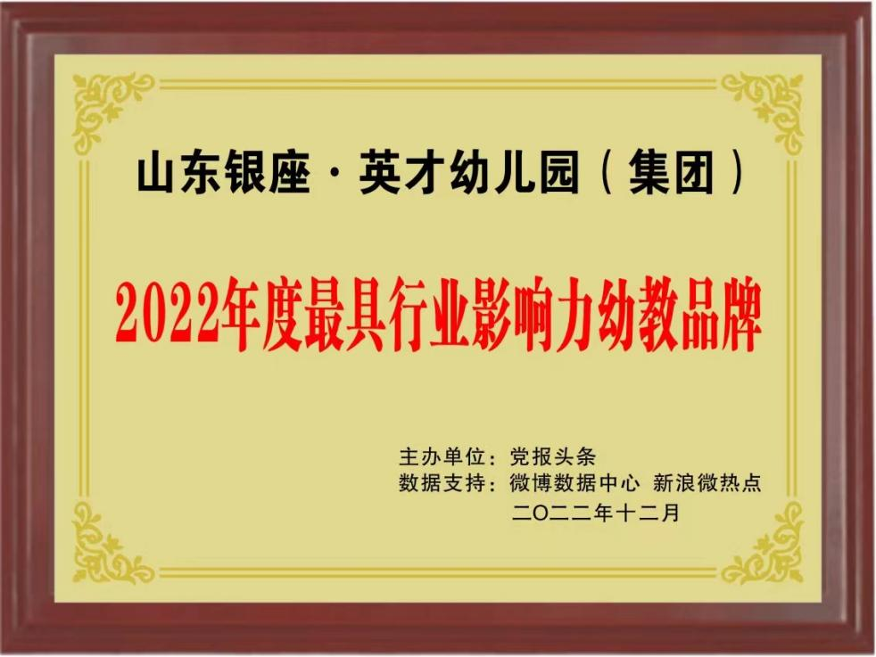 銀座幼教榮獲黨報頭條“2022年度最具行業(yè)影響力幼教品牌”