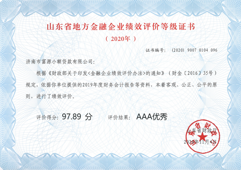 2020年,富源小貸獲評山東省地方金融企業(yè)績效評價等級AAA優(yōu)秀