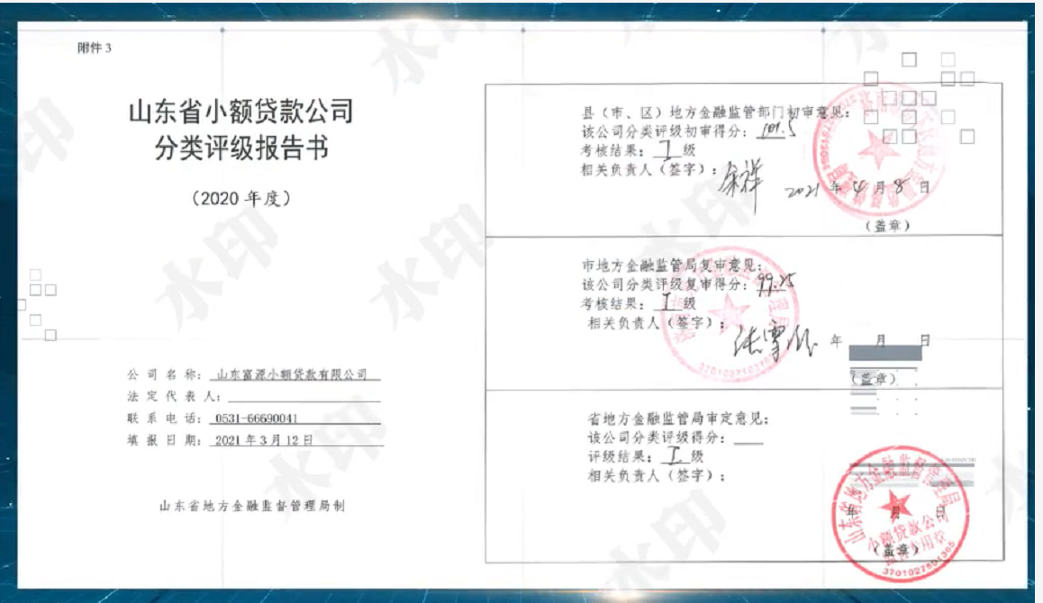 2020年,富源小貸榮獲山東省小額貸款公司分類評級報告書一級證書