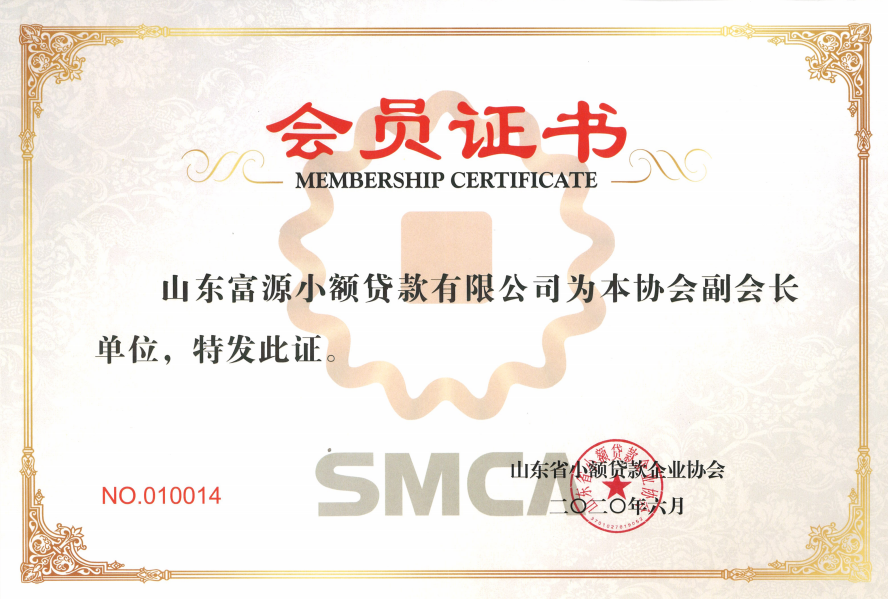 2020年,富源小貸獲山東省小額貸款企業(yè)協(xié)會副會長會員證書