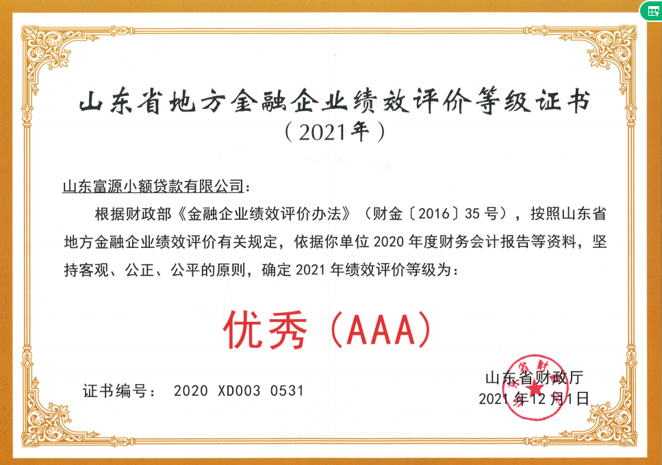 2021年,富源小貸榮獲山東省地方金融企業(yè)績效評價等級AAA優(yōu)秀