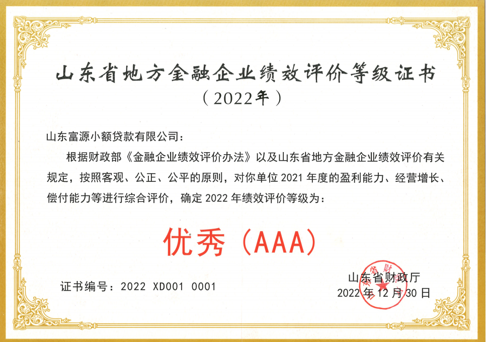 2022年,富源小貸獲評山東省地方金融企業(yè)績效評價等級AAA優(yōu)秀