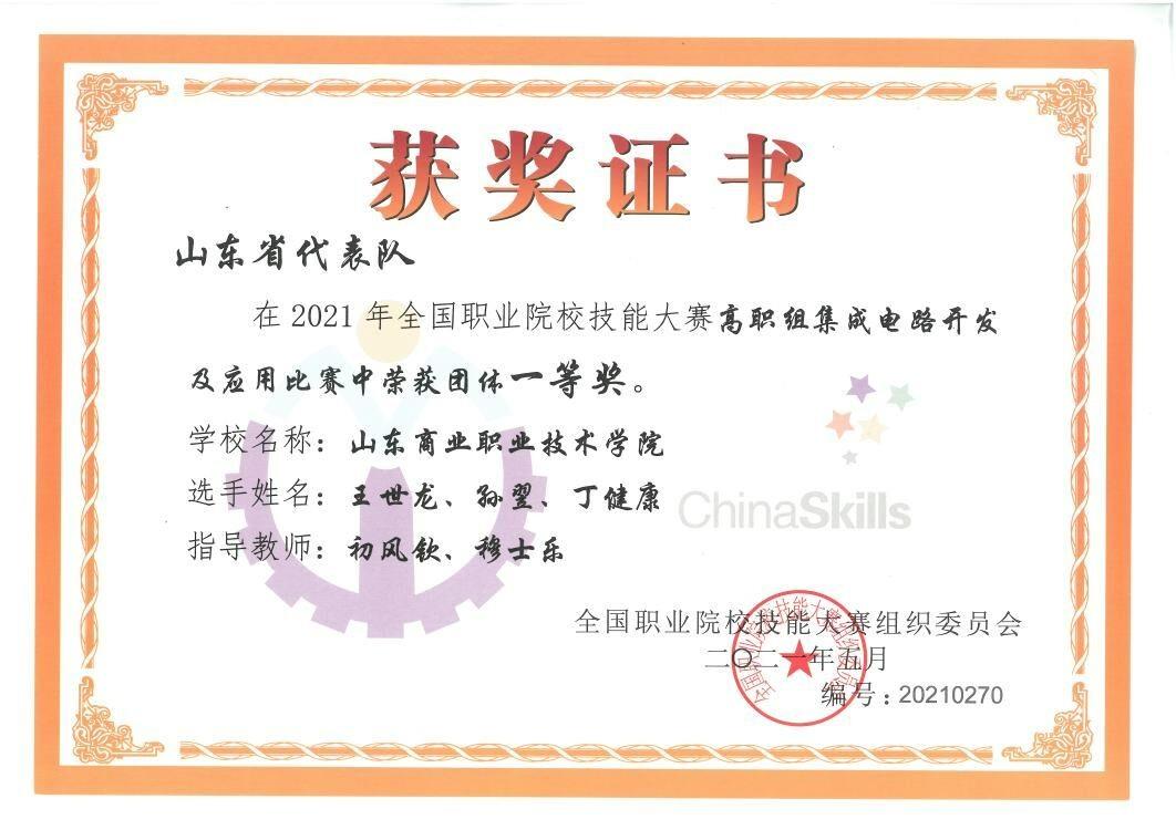2021年,山東商業(yè)職業(yè)技術學院獲集成電路開發(fā)及應用賽項國賽一等獎
