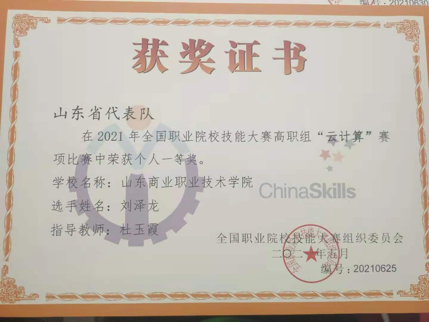 2021年,山東商業(yè)職業(yè)技術學院獲云計算賽項國賽一等獎