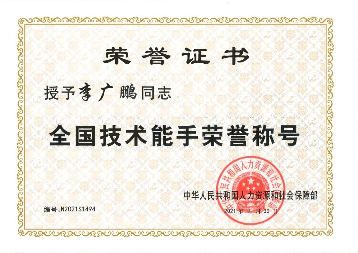 2021年,山東商業(yè)職業(yè)技術學院教師李廣鵬獲評全國技術能手證書