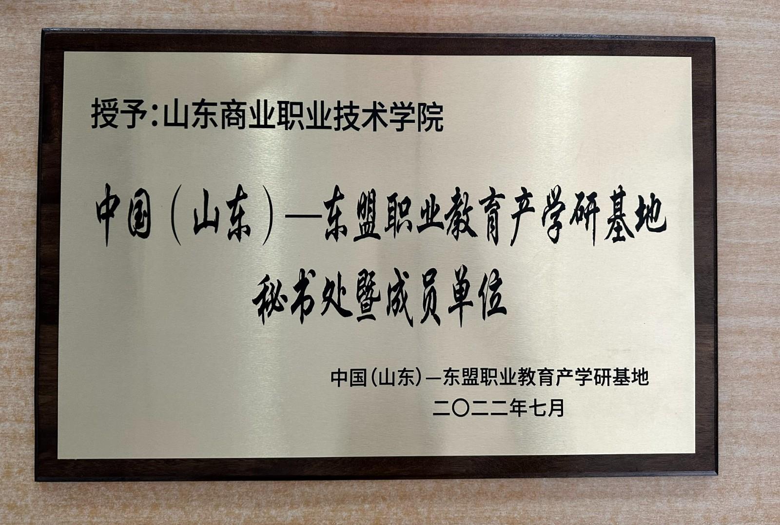 2022年,山東商業(yè)職業(yè)技術學院授予中國(山東)—東盟職業(yè)教育產(chǎn)學研基地秘書處和暨成員單位