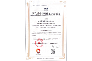 2022年,山東省商業(yè)集團有限公司獲兩化融合管理體系AA級評定證書