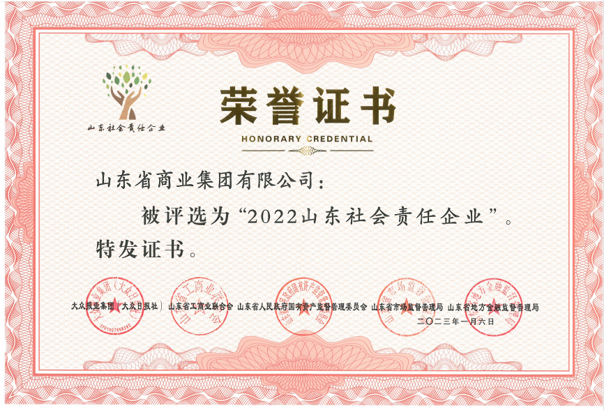 魯商集團榮膺“2022山東社會責任企業(yè)”