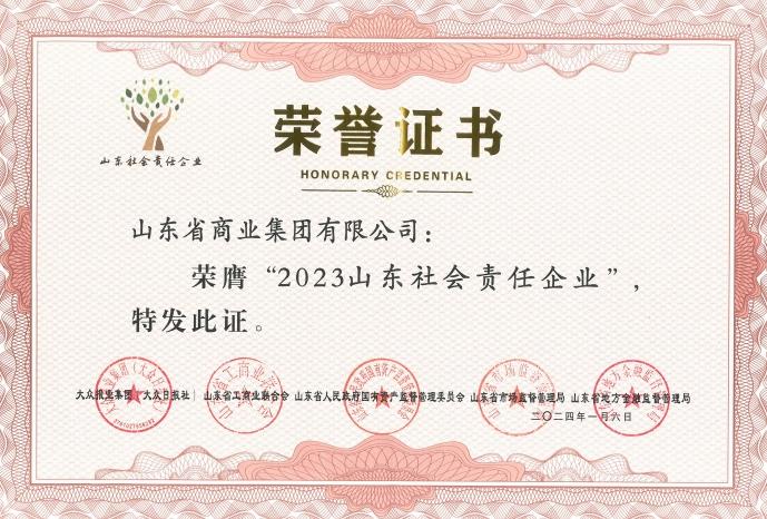 魯商集團榮膺“2023山東社會責任企業(yè)”